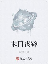 末日丧铃