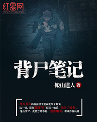 背尸笔记