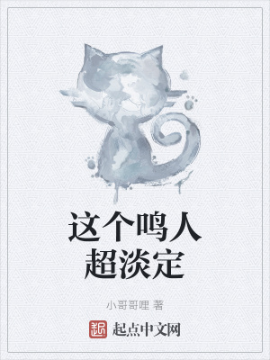 这个鸣人超淡定
