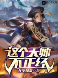 这个天师不正经