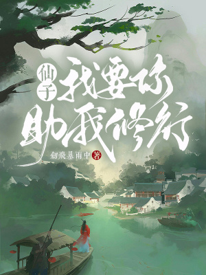 仙子,我要你助我修行!