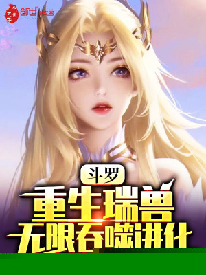 斗罗：重生瑞兽，无限吞噬进化
