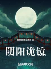 阴阳诡镜