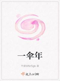 一伞年
