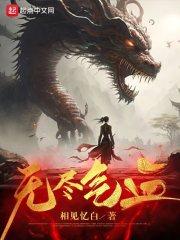 无尽气血