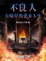 不良人，天暗星的重来人生