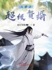 斗罗之龙门赘婿