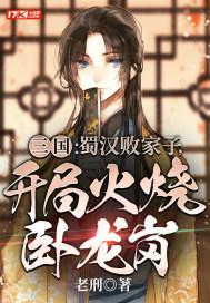 三国:蜀汉败家子,开局火烧卧龙岗