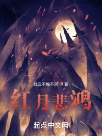 红月悲鸿