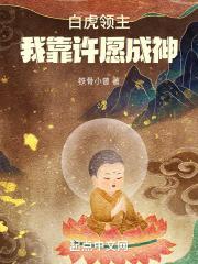 白虎领主:我靠许愿成神