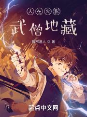 人在火影,武僧地藏