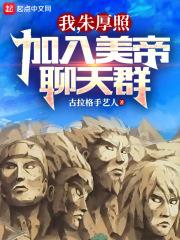 我，朱厚照，加入美帝聊天群