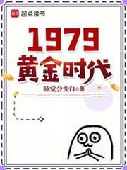 1979黄金时代百度百科