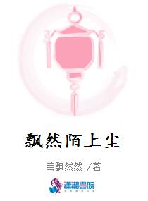 飘然陌上尘