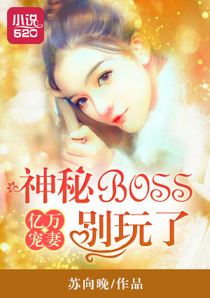 亿万宠妻:神秘BOSS别玩了